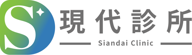現代診所